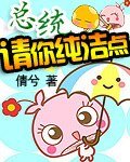 总统请你纯洁点/双胞胎宝宝的总统爹地