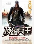 顶级兵王
