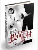 重生之极品废材