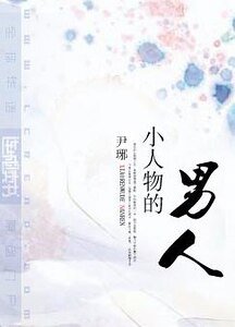 小人物的男人