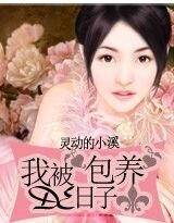 我被“包养”的日子