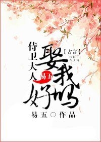 侍衛大人,娶我好嗎