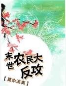 末世农民大反攻