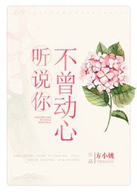 聽說你不曾動心