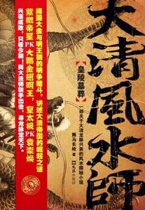 大清风水师1:皇陵墓葬+大清风水师2:帝国龙脉(出书版)