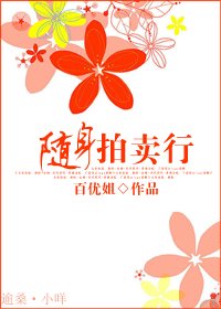 随身拍卖行