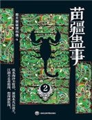 苗疆蛊事Ⅱ