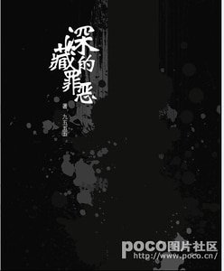 深藏的罪恶
