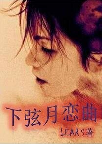 《下弦月戀曲》