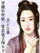 《穿越小村姑,帶著包子闖天下》