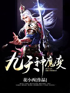 《九天神魔變》