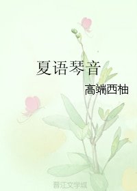 夏語琴音