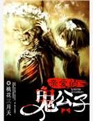 亲爱的鬼公子