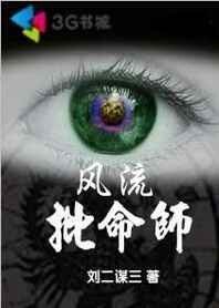 先知神秘事件:风流批命师
