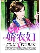 極品嬌農婦