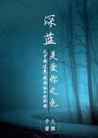 深蓝是爱你之色