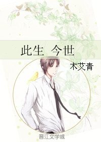 此生今世