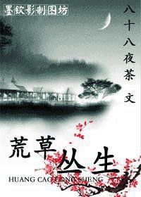 荒草丛生