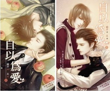 自以為愛(出書版)