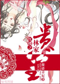 (紅樓同人)紅樓之林家貴公主