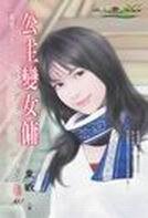 公主变女佣(麻烦公主之五)