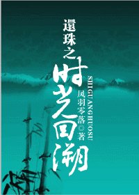 (还珠同人)还珠之时光回溯
