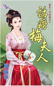 话痨梅夫人(重生一门技术活之二)