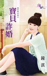 宝贝诈婚(妈咪要出嫁之一)