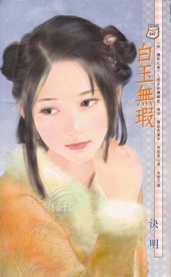 白玉无瑕(妖 梼杌之卷)