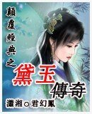顛覆經典之黛玉傳奇