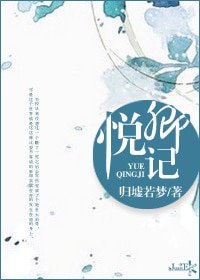 悦卿记