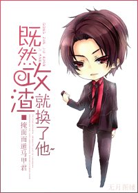 既然攻渣就換了他~