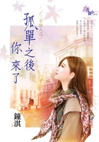 孤单之后你来了(二手情人之四)