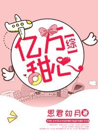 (綜同人)億萬甜心