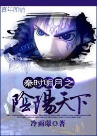 (秦时明月同人)秦时明月之阴阳天下