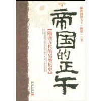 隋唐五代的另类历史:帝国的正午