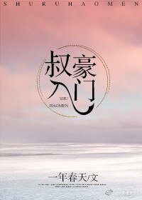 叔入豪门