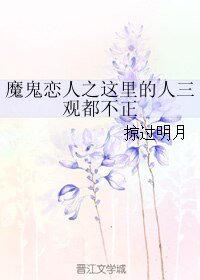 (BL/魔鬼恋人同人)魔鬼恋人之这里的人三观都不正