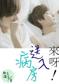 來呀!送入病房