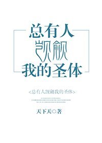 圣体/总有人觊觎我的圣体