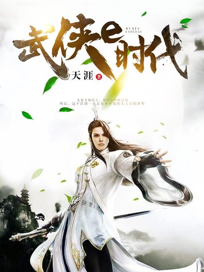武俠e時代