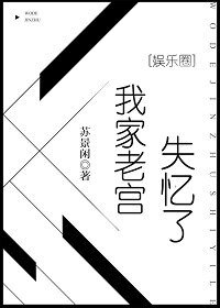 我家老宮失憶了