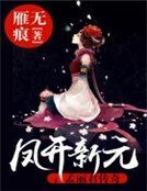 鳳開新元:孟麗君傳奇