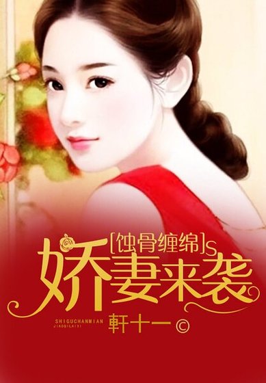 蝕骨纏綿:嬌妻來襲