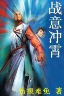 战意冲霄