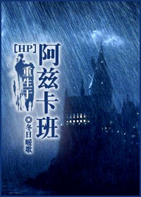 (HP同人)HP之重生于阿兹卡班