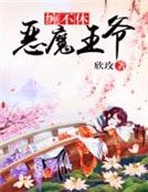 惡魔王爺纏不休