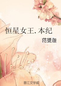 恆星女王.本紀