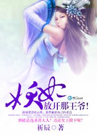 妖妃!放开那王爷!