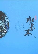 水长东